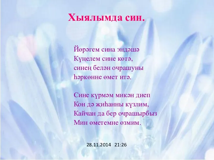 Йөрәгем сина эндәшә Күңелем сине көтә, синең белән очрашуны һәркөнне өмет итә. Сине