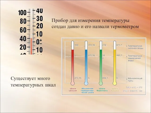 Существует много температурных шкал Прибор для измерения температуры создан давно и его назвали термометром