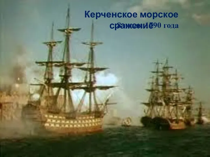 Керченское морское сражение 8 июля 1790 года