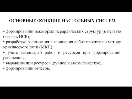 ОСНОВНЫЕ ФУНКЦИИ НАСТОЛЬНЫХ СИСТЕМ • формировании некоторых иерархических структур (в