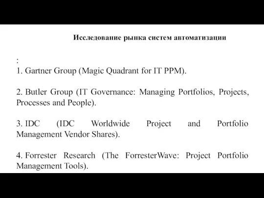 : 1. Gartner Group (Magic Quadrant for IT PPM). 2.