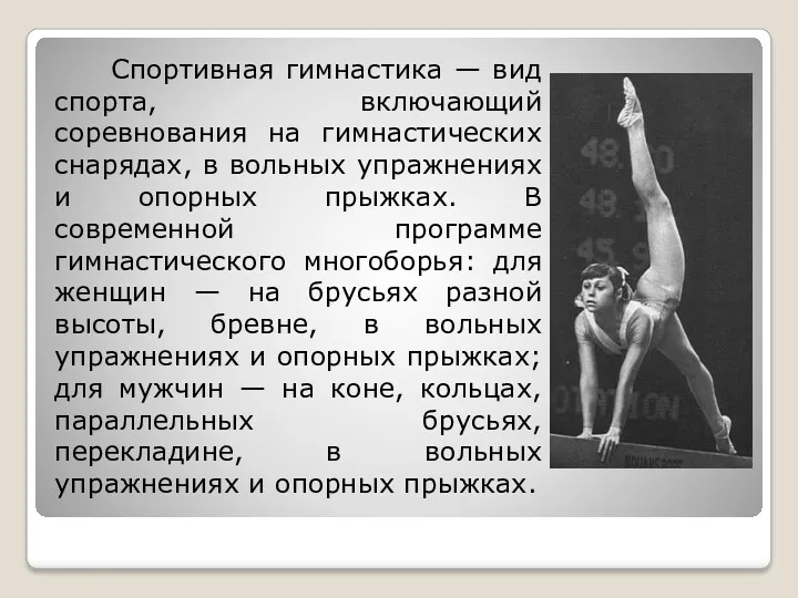 Спортивная гимнастика — вид спорта, включающий соревнования на гимнастических снарядах,