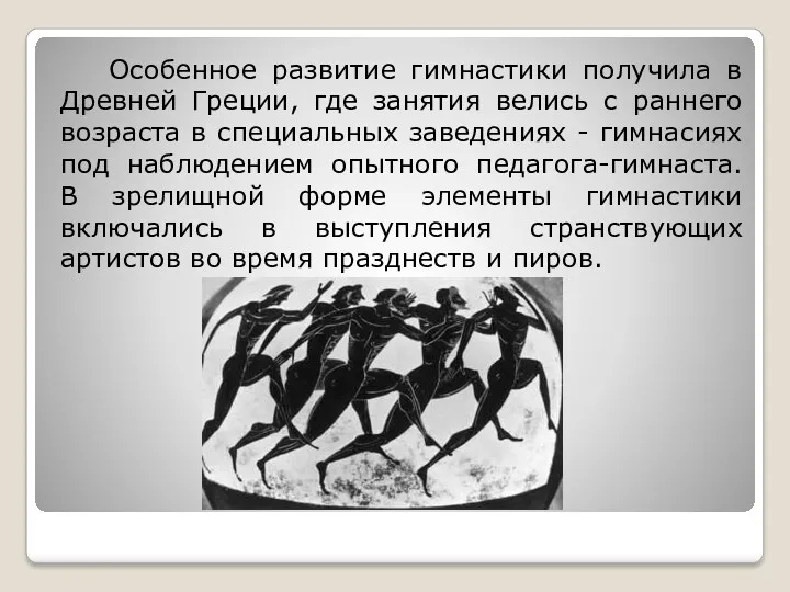 Особенное развитие гимнастики получила в Древней Греции, где занятия велись