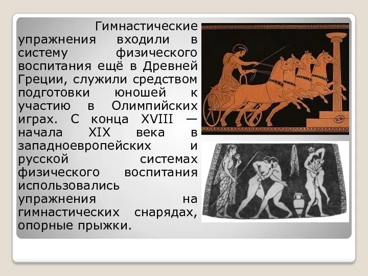 Гимнастические упражнения входили в систему физического воспитания ещё в Древней