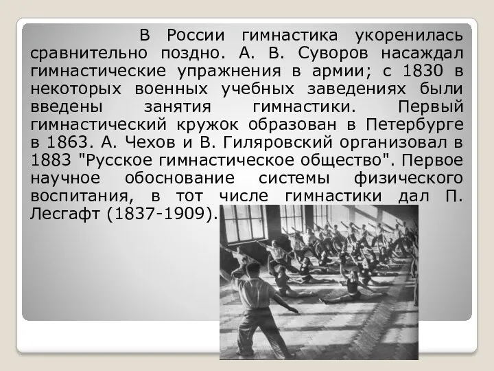 В России гимнастика укоренилась сравнительно поздно. А. В. Суворов насаждал