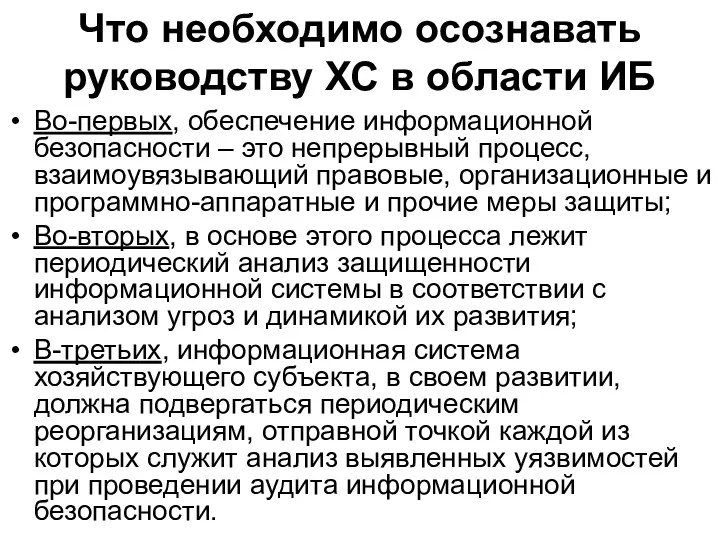 Что необходимо осознавать руководству ХС в области ИБ Во-первых, обеспечение