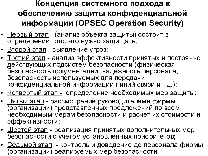 Концепция системного подхода к обеспечению защиты конфиденциальной информации (OPSEC Operation