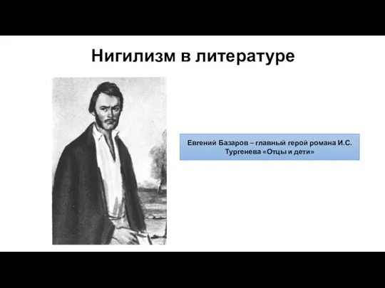 Нигилизм в литературе Евгений Базаров – главный герой романа И.С. Тургенева «Отцы и дети»