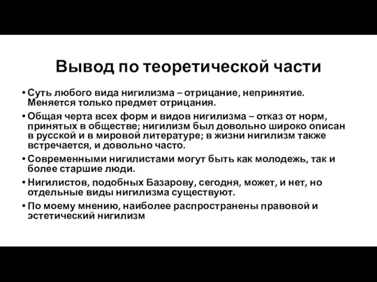 Вывод по теоретической части Суть любого вида нигилизма – отрицание, непринятие. Меняется только