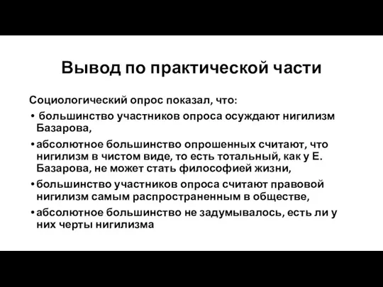 Вывод по практической части Социологический опрос показал, что: большинство участников