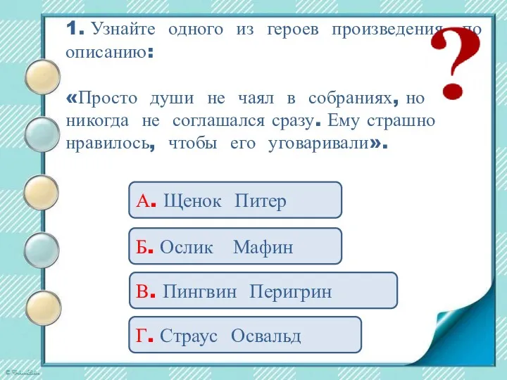 1. Узнайте одного из героев произведения по описанию: «Просто души не чаял в