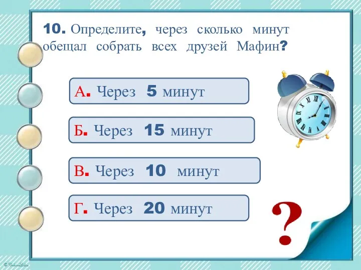 10. Определите, через сколько минут обещал собрать всех друзей Мафин? А. Через 5