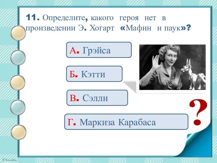 11. Определите, какого героя нет в произведении Э. Хогарт «Мафин и паук»? А.