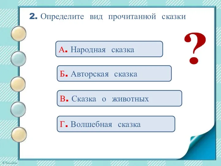 2. Определите вид прочитанной сказки А. Народная сказка Б. Авторская сказка В. Сказка