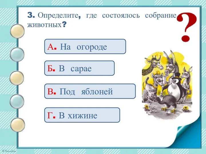 3. Определите, где состоялось собрание животных? А. На огороде Б. В сарае В.