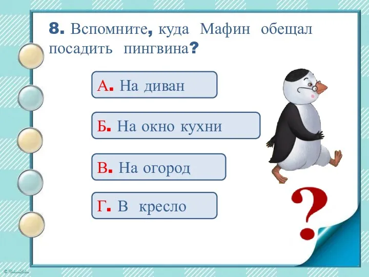 8. Вспомните, куда Мафин обещал посадить пингвина? А. На диван Б. На окно