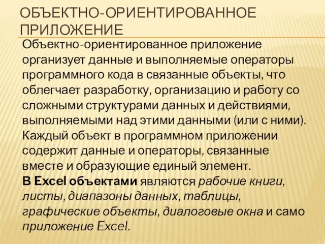 ОБЪЕКТНО-ОРИЕНТИРОВАННОЕ ПРИЛОЖЕНИЕ Объектно-ориентированное приложение организует данные и выполняемые операторы программного