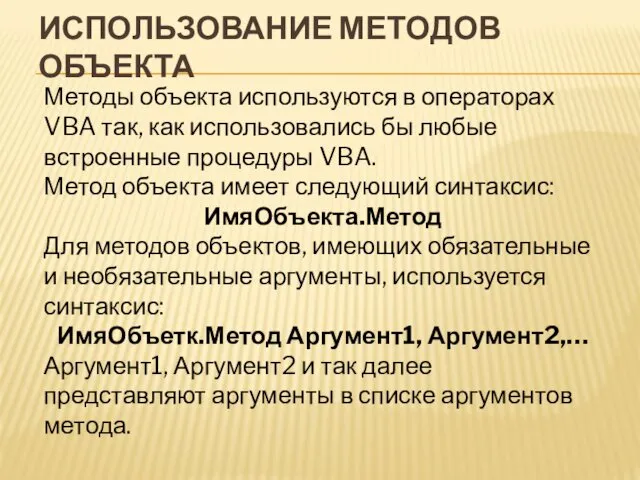 ИСПОЛЬЗОВАНИЕ МЕТОДОВ ОБЪЕКТА Методы объекта используются в операторах VBA так,