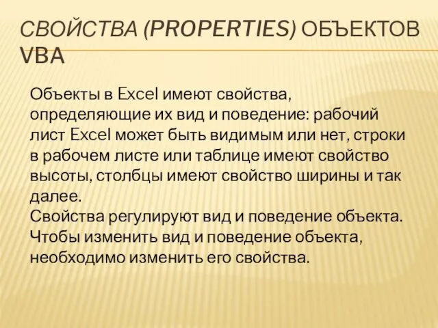 СВОЙСТВА (PROPERTIES) ОБЪЕКТОВ VBA Объекты в Excel имеют свойства, определяющие