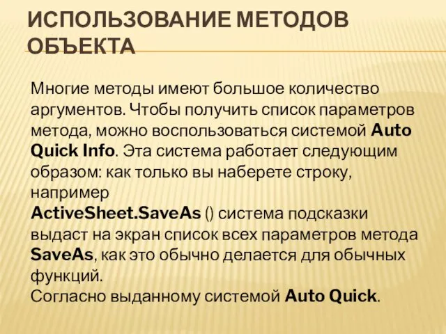 Многие методы имеют большое количество аргументов. Чтобы получить список параметров