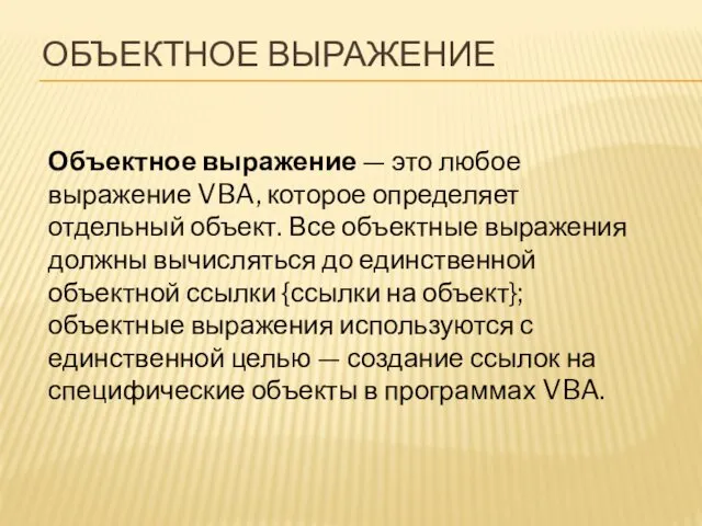 ОБЪЕКТНОЕ ВЫРАЖЕНИЕ Объектное выражение — это любое выражение VBA, которое