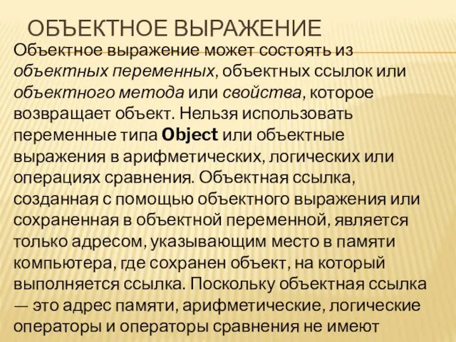 ОБЪЕКТНОЕ ВЫРАЖЕНИЕ Объектное выражение может состоять из объектных переменных, объектных