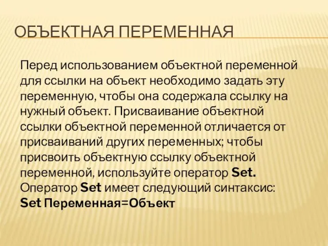 ОБЪЕКТНАЯ ПЕРЕМЕННАЯ Перед использованием объектной переменной для ссылки на объект