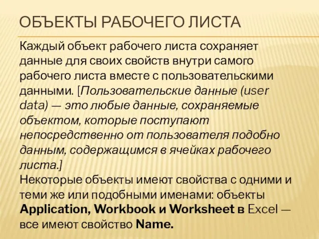 ОБЪЕКТЫ РАБОЧЕГО ЛИСТА Каждый объект рабочего листа сохраняет данные для