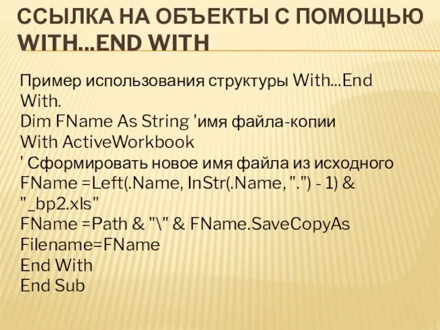 ССЫЛКА НА ОБЪЕКТЫ С ПОМОЩЬЮ WITH...END WITH Пример использования структуры