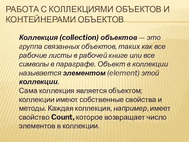 РАБОТА С КОЛЛЕКЦИЯМИ ОБЪЕКТОВ И КОНТЕЙНЕРАМИ ОБЪЕКТОВ Коллекция (collection) объектов