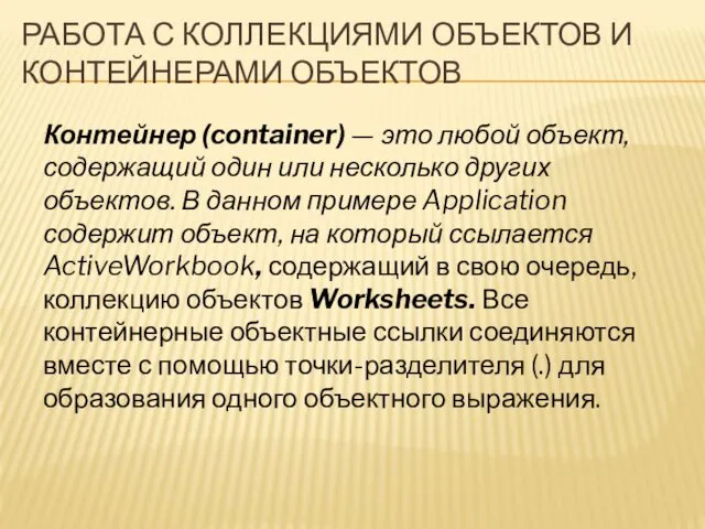 РАБОТА С КОЛЛЕКЦИЯМИ ОБЪЕКТОВ И КОНТЕЙНЕРАМИ ОБЪЕКТОВ Контейнер (container) —