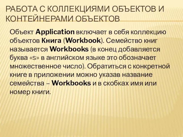 РАБОТА С КОЛЛЕКЦИЯМИ ОБЪЕКТОВ И КОНТЕЙНЕРАМИ ОБЪЕКТОВ Объект Application включает