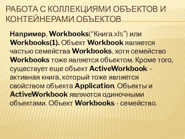 РАБОТА С КОЛЛЕКЦИЯМИ ОБЪЕКТОВ И КОНТЕЙНЕРАМИ ОБЪЕКТОВ Например, Workbooks(“Книга.xls”) или