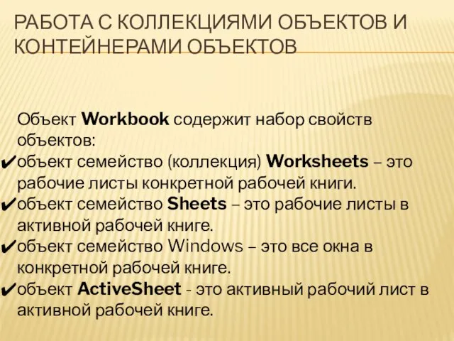 РАБОТА С КОЛЛЕКЦИЯМИ ОБЪЕКТОВ И КОНТЕЙНЕРАМИ ОБЪЕКТОВ Объект Workbook содержит