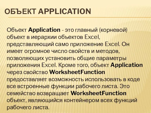 ОБЪЕКТ APPLICATION Объект Application - это главный (корневой) объект в