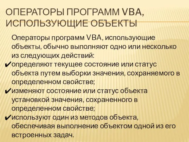 ОПЕРАТОРЫ ПРОГРАММ VBA, ИСПОЛЬЗУЮЩИЕ ОБЪЕКТЫ Операторы программ VBA, использующие объекты,