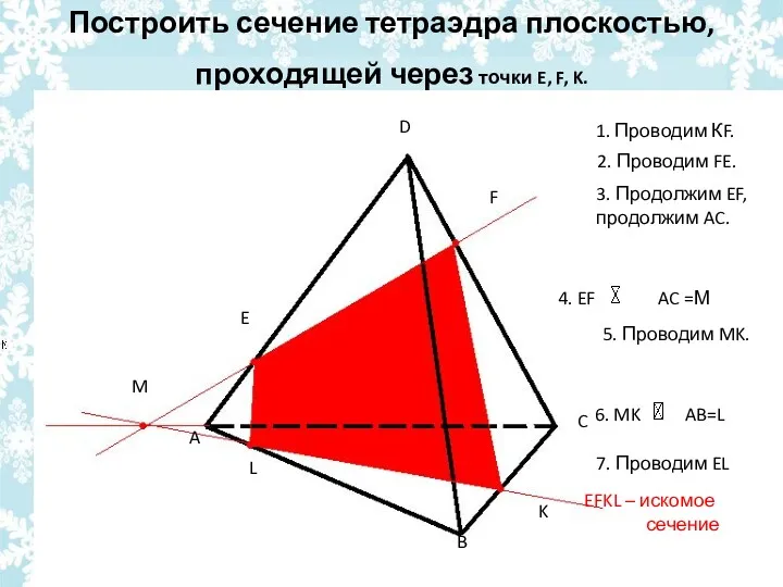 Построить сечение тетраэдра плоскостью, проходящей через точки E, F, K.