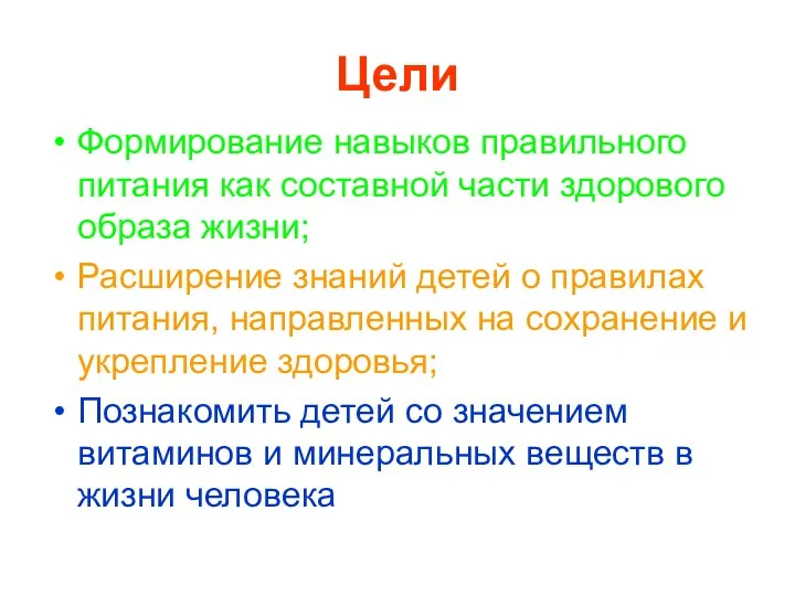 Цели Формирование навыков правильного питания как составной части здорового образа