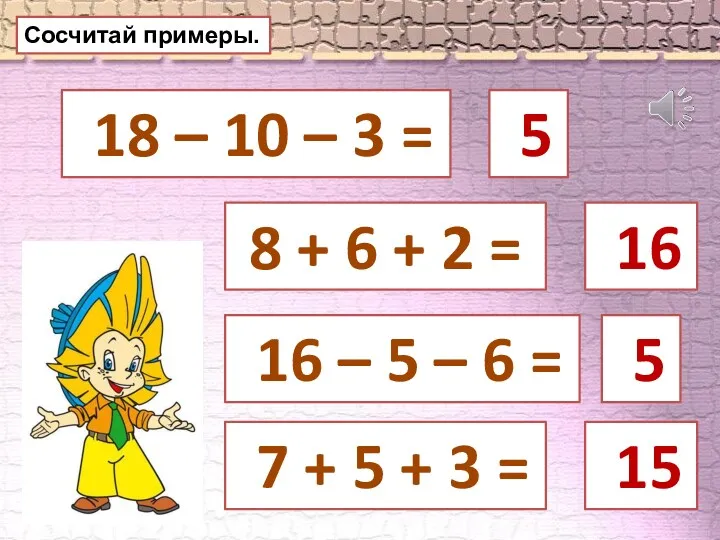 Сосчитай примеры. 18 – 10 – 3 = 8 +