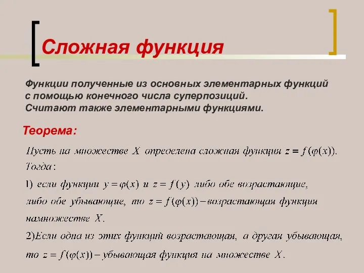 Сложная функция Функции полученные из основных элементарных функций с помощью