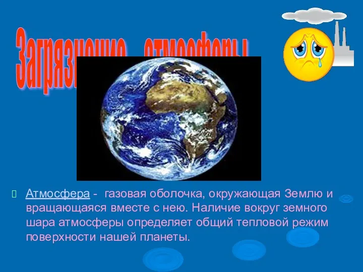 Атмосфера - газовая оболочка, окружающая Землю и вращающаяся вместе с