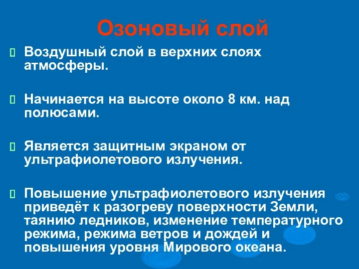 Озоновый слой Воздушный слой в верхних слоях атмосферы. Начинается на