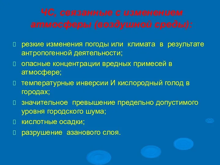 ЧС, связанные с изменением атмосферы (воздушной среды): резкие изменения погоды