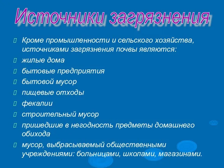 Кроме промышленности и сельского хозяйства, источниками загрязнения почвы являются: жилые