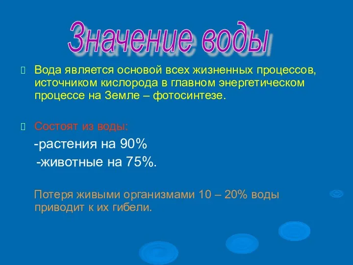 Вода является основой всех жизненных процессов, источником кислорода в главном