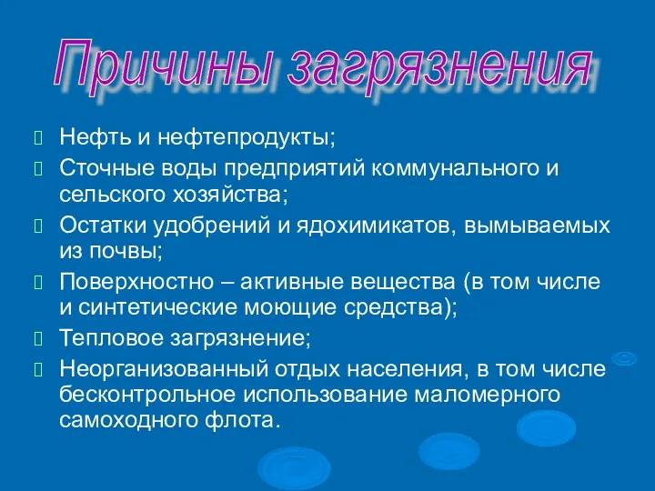 Нефть и нефтепродукты; Сточные воды предприятий коммунального и сельского хозяйства;