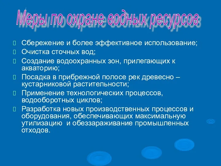 Сбережение и более эффективное использование; Очистка сточных вод; Создание водоохранных