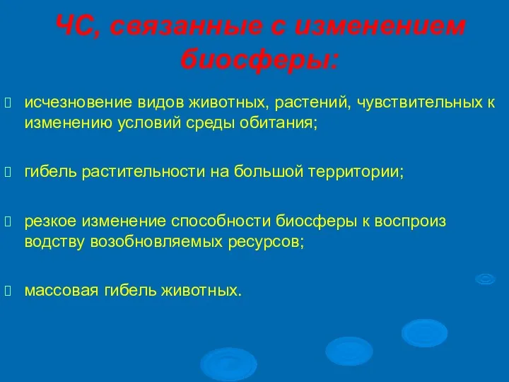 ЧС, связанные с изменением биосферы: исчезновение видов животных, растений, чувствительных