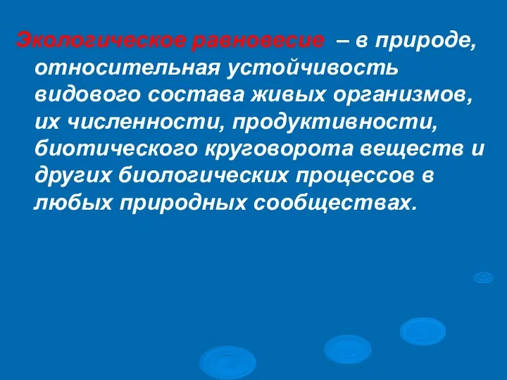 Экологическое равновесие – в природе, относительная устойчивость видового состава живых