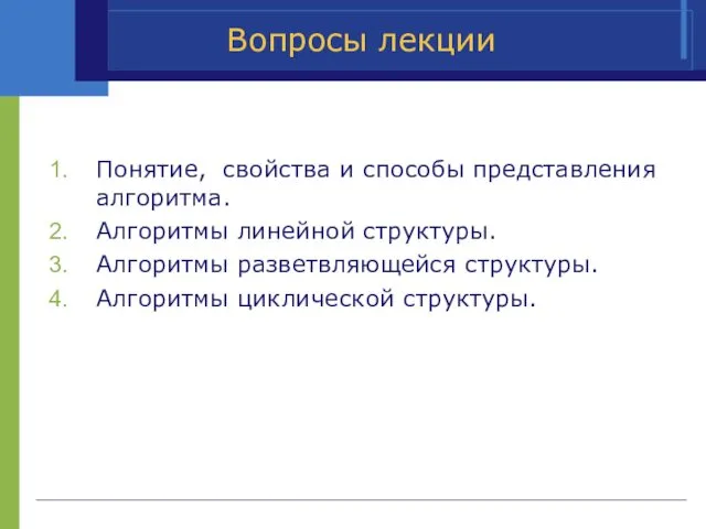 Вопросы лекции Понятие, свойства и способы представления алгоритма. Алгоритмы линейной